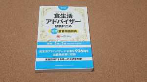 改訂版 食生活アドバイザー試験に出る公式重要用語辞典