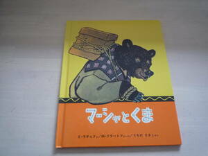 ★★　ロシア民話　福音館書店　世界傑作絵本シリーズ　ロシアの絵本 「マーシャとくま」★★