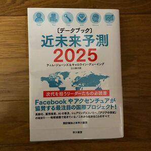 〈データブック〉近未来予測 ２０２５