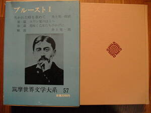 筑摩世界文学大系５７　プルーストⅠ　失われた時を求めて第一篇　第二篇　昭和５８年１５刷　函、月報付き