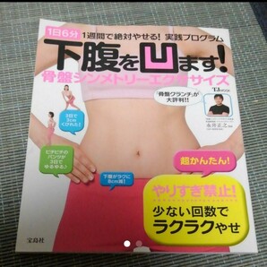 下腹を凹ます!骨盤シンメトリーエクササイズ : 1日6分1週間で絶対やせる!