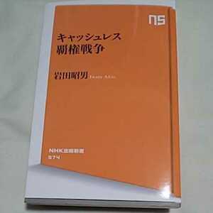 v ★即決♪ キャッシュレス覇権戦争 岩田昭男 送料180円～ vv①