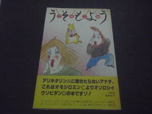 【送料無料】うそもよう one man show★下谷二助/作品社/帯付き・初版　1982/4