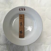 統制陶器　代用陶器　中国料理　包菜館　山三陶苑　名入り　希少品　非売品　皿　中華　キャベツ_画像2