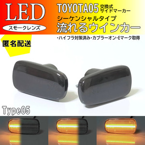 送料込 TOYOTA 05 流れるウインカー シーケンシャル LED サイドマーカー スモーク トヨタ イスト 60系 NCP6# ウィルVS 120系 アリオン 240