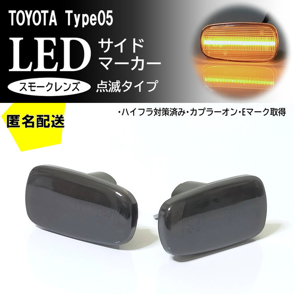 送料込 TOYOTA 05 点滅 スモーク LED サイドマーカー スモークレンズ 交換式 純正 トヨタ イスト 60系 NCP6# ウィルVS 120系 アリオン 240