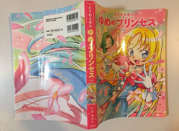 プリンセス名作集★どうわえほん ゆめのプリンセス★21話収録★宝島社★2015年★カバー付き★