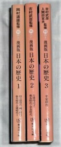 ★漫画版　日本の歴史1～3　集英社文庫　3冊★