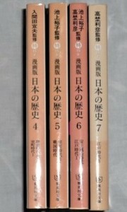 ★漫画版　日本の歴史4～7　集英社文庫　4冊★