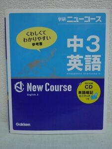 学研ニューコース 中3英語 ★ 学研教育出版 ◆ 覚えておきたい重要単語・熟語をまとめたミニブック有 CD有 1・2年の範囲の復習 入試レベル