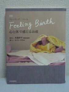 Feeling Birth フィーリング・バース 心と体で感じるお産 ★ 矢島床子 みついひろみ ◆ 人間力 助産力 からだのケア 授乳 子育て 出産 お産