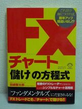 FXチャート「儲け」の方程式 ★ 田嶋智太郎 ◆ 投資 売買 分析 相場 チャート活用術 ファンダメンタルズにだまされるな テクニカル分析_画像1