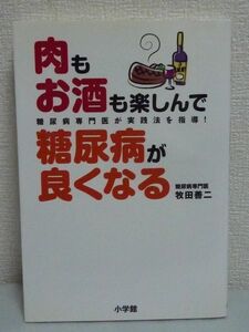 肉もお酒も楽しんで糖尿病が良くなる ★ 牧田善二 ◆ 血糖低下法 糖尿病治療ガイド 血糖値の自己測定で上手に炭水化物量をコントロール