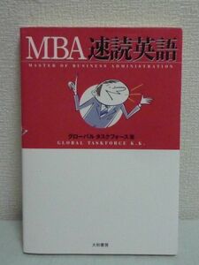 MBA速読英語 ★ グローバルタスクフォース ◆ 経営知識 人的資源管理 50の例文を速読するだけでMBAの「知識」と「英語力」が同時に身につく