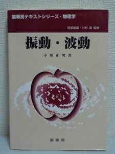 振動・波動 裳華房テキストシリーズ 物理学 ★ 小形正男 川村清 阿部龍蔵 ◆ 量子力学 単振動 重ね合せの原理 フーリエ級数 電磁波 進行波