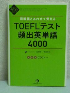 同義語とあわせて覚えるTOEFLテスト頻出英単語4000 ★ 内宮慶一 西部有司 ◆ CD有 TOEFL iBT Test パーフェクト対策シリーズ スコアアップ