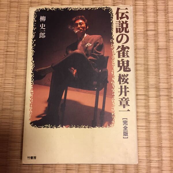 伝説の雀鬼 完全版 桜井章一／柳史一郎 竹書房 麻雀 20年間無敗の男