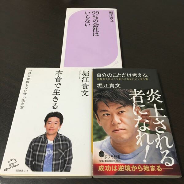 3冊 99%の会社はいらない、本音で生きる、自分のことだけ考える。 堀江貴文