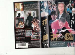  strike bell ( Jean )(1993)#VHS/ west . peace ./.. thousand ../.. higashi ./ large Japanese cedar ./ middle .. one 