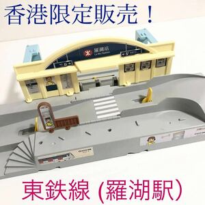  Plarail MTR higashi iron line (. lake station ) ultra rare ultimate beautiful goods hard-to-find rare roadbed modified ... station overseas edition Tommy product station ... model 