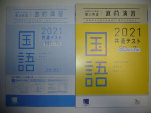 2021年　共通テスト対策　実力完成　直前演習　国語　80分×7回　解答・解説 付属　ラーンズ　大学入学共通テスト