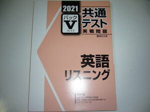 ２０２１　駿台　共通テスト　実戦問題　パックⅤ　英語　リスニング　CD 付属　駿台文庫　パックファイブ　大学入学共通テスト　2021年