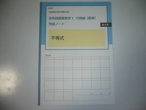 新課程　SUKEN NOTEBOOK　体系問題集　数学 1　代数編　標準　完成ノート　不等式　第4章　数研出版　体系数学