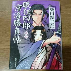 【送料無料】新篇 眠狂四郎 京洛勝負帖 柴田錬三郎