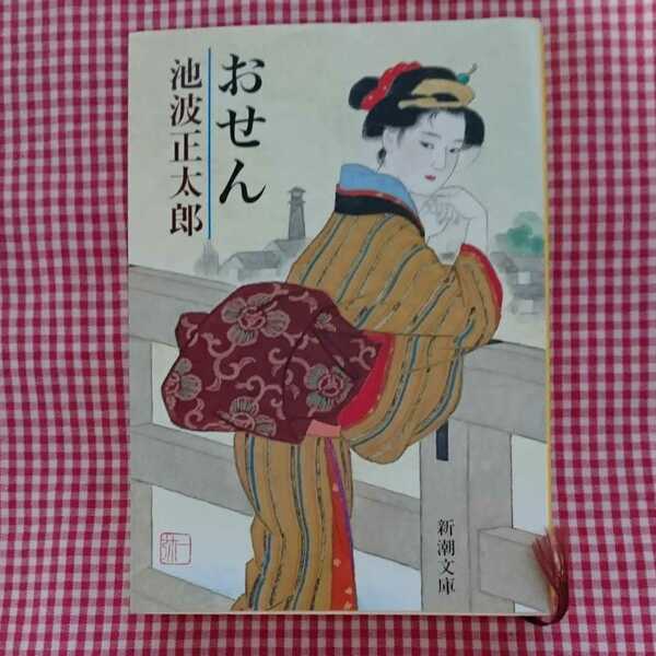 【送料無料】おせん 池波正太郎 新潮文庫おせん