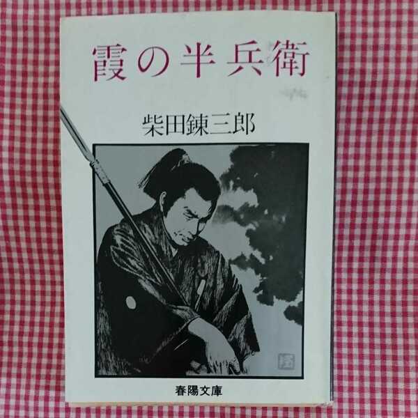 【送料無料】柴田錬三郎 霞の半兵衛 春陽文庫