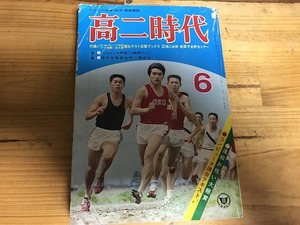 【中古】【即決】高二時代 昭和47年 7月