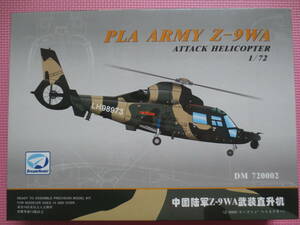 ドリームモデル 1/72 Z-9WA ドーファン 中国陸軍 攻撃ヘリコプター プラモデル 未組立品