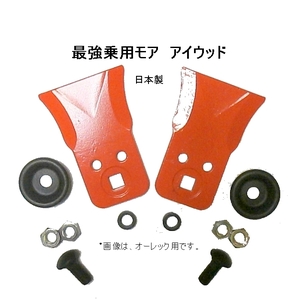 R●〇得 ●送料0円●10枚●ボルト取付金具付●爆ふり マメトラ　 ワイド●乗用草刈機替刃 アイウッド　最強乗用モア　日本製