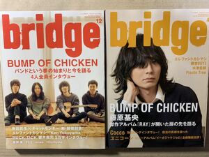 Bridge 2012/12. 2014/4 2冊セット エレファントカシマシ 宮本浩次 米津玄師 藤原基央 銀杏BOYZ 櫻井敦司 星野源