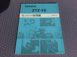  out of print! rare unused * Estima [2TZ-FE engine repair book ]1990 year 8 month *TCR1#W,TCR2#W* Emina * Lucida TCR1#G,TCR2#