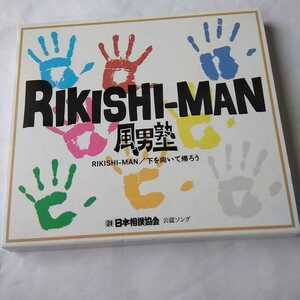 H088　CD＋DVD　風男塾　CD１．RIKISHI-MAN　２．下を向いて帰ろう　DVD「下を向いて帰ろう」メイキング映像