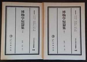 江戸科学古典叢書44・45『博物学短篇集　上・下』恒和出版