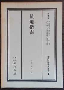 江戸科学古典叢書9『量地指南』恒和出版