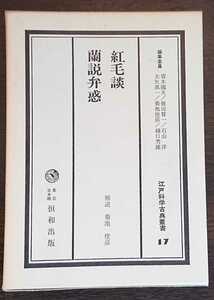 江戸科学古典叢書17『紅毛談・蘭説弁惑』恒和出版