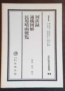 江戸科学古典叢書22『河羨録・通機図解・民用晴雨便覧』恒和出版