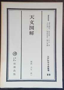 江戸科学古典叢書33『天文図解』恒和出版
