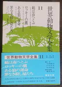 世界動物文学全集11『鶴は南へとぶ／ロッキーの鷹／ある狼の運命／罪なき殺し屋たち』講談社