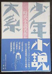 『少年小説大系　第22巻　時代小説名作集』三一書房