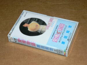 カセット（サントラ）／原田知世　「愛情物語」（角川映画）渡瀬恒彦とのセリフ入り　楽曲提供：松任谷由実他／歌詞カード付、全曲再生良好