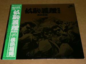 LP／横浜銀蝿　「仏恥義理蹉蝿怒」（ぶっちぎり　サード）　’81年／帯付き、極美盤