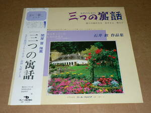 LP（合唱曲）／「石井歓作品集　女声のための三つの寓話」他　矢野としゑ指揮　コール・フロイデ／帯付き、美盤