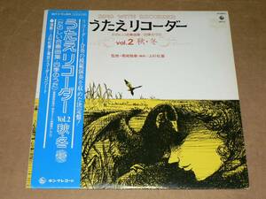 LP／「うたえリコーダー　VOL．2秋・冬」　上杉紅童と東京リコーダーコンソート　’78年／帯付き、極美盤