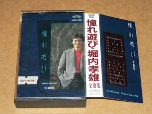 カセット／「堀内孝雄　全曲集（14曲）　憧れ遊び」　’86年盤／歌詞カード付き、全曲再生良好