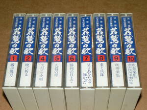 カセットｘ9本組（不揃い）／「決定版日本の軍歌　若鷲の歌」　日本コロムビア専属歌手陣？　1985年盤／1本欠品、歌詞カードなし