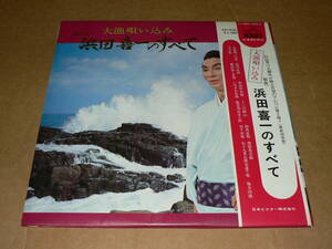 2LP（民謡）／「初代　浜田喜一のすべて」　大漁唄い込み、花笠音頭、木曽節など28曲　’72年盤／帯付き、美盤